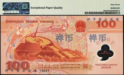 宜和2025年秋季拍卖 纸币 2000年中国人民银行壹佰圆塑胶钞样币，迎接新世纪纪念钞；PMG 67 EPQ