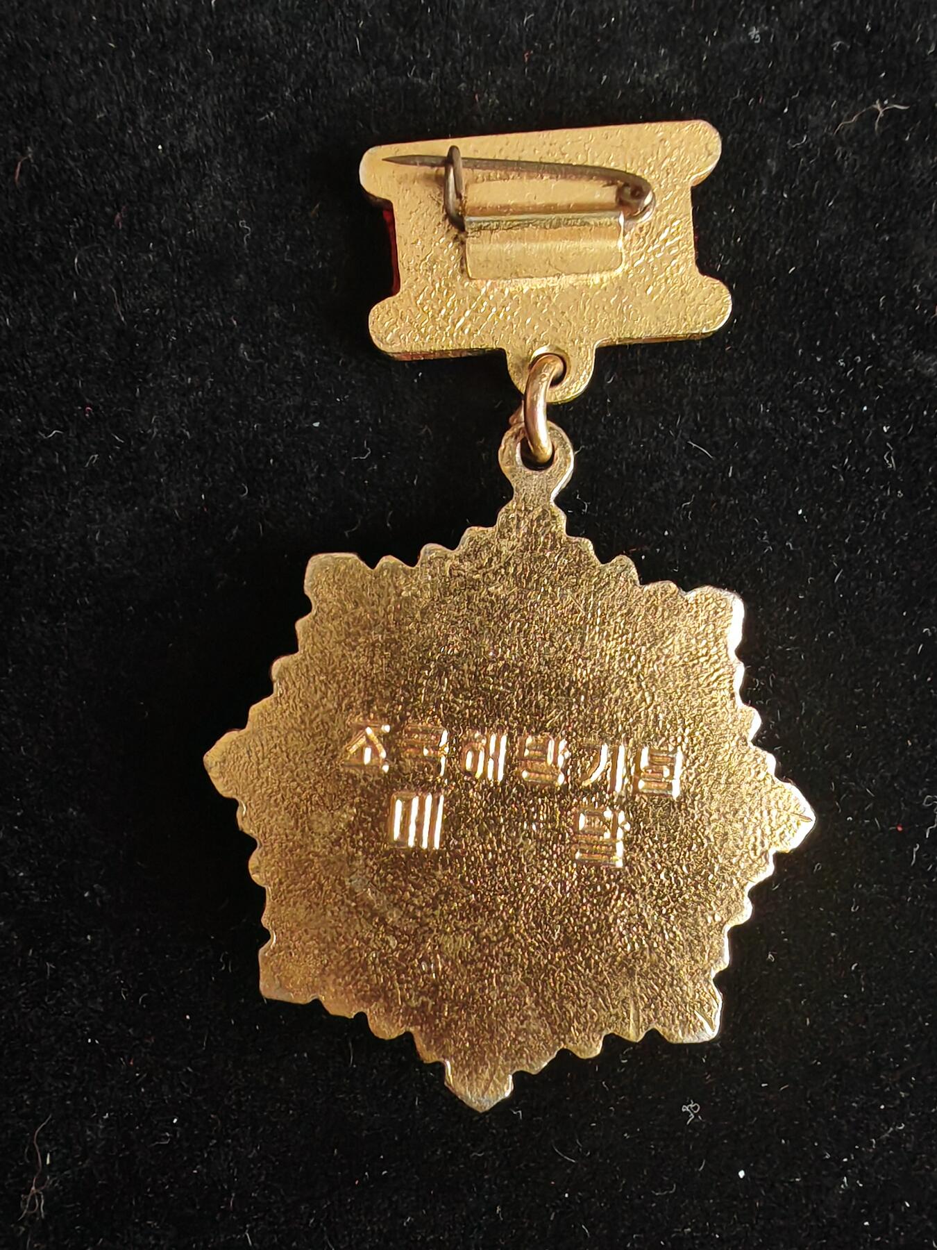 朝鲜章  铜包金版