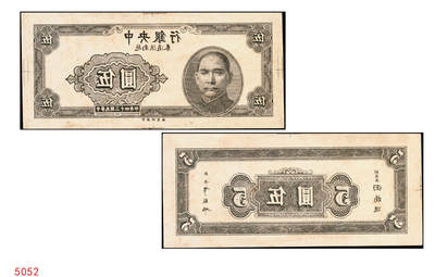 宜和2025年秋季拍卖 纸币 - 民国三十四年（1945年）中央银行越南流通券灰色伍圆反版试印票，正背共2枚，中央印制厂之设计打样稿（流通票为绿色），未正式发行，亦未见图录记载，迄今为止仅见；原汁原味，九五品，敬请关注