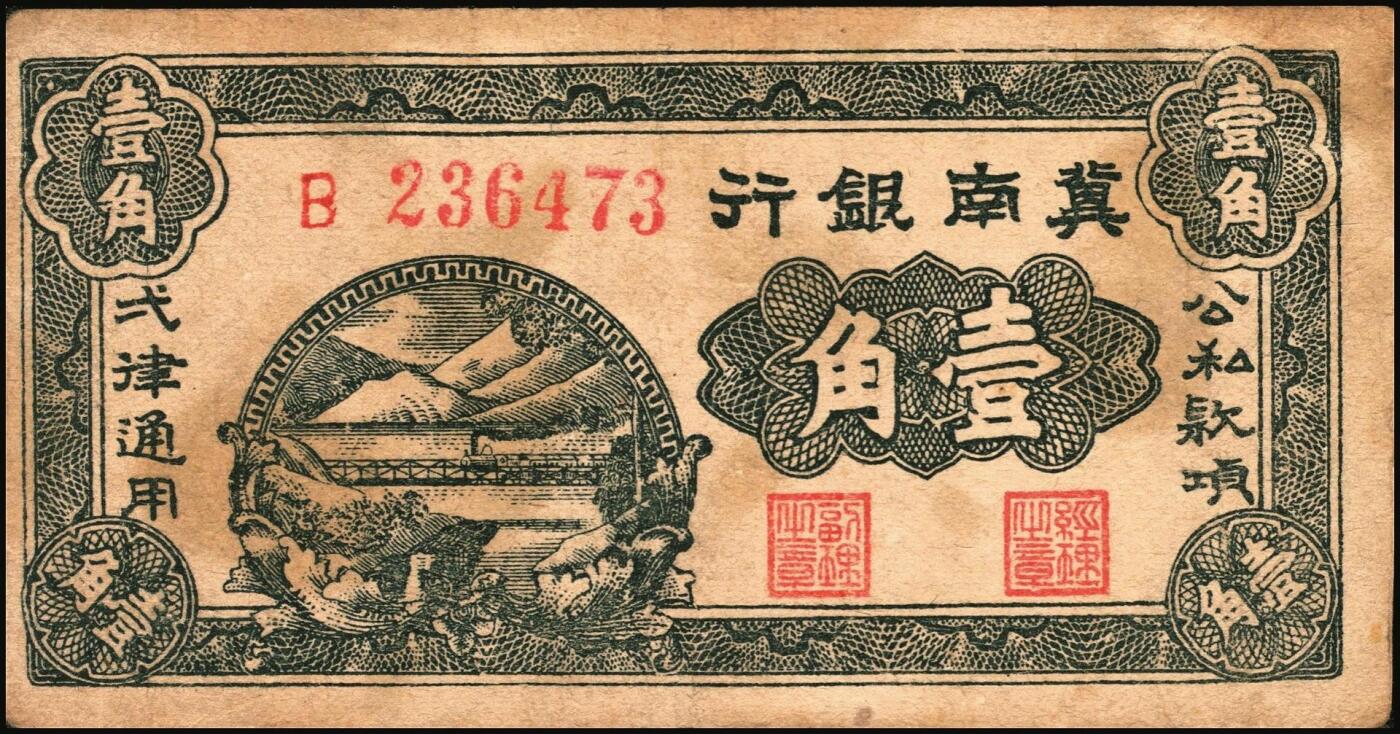 宜和2025年秋季拍卖 纸币 冀南银行纸币一组9枚，其中：1939年①壹角背棕，6位号；②伍圆，绿色牌坊图，无地名；1942年③绿色火车图壹千圆，第二版左字轨右小号码券；④竖式壹百圆，大单字轨；⑤伍百圆，蓝色前门图，双字轨；1945年⑥绿牛耕地伍百圆，背棕色；⑦棕牛耕地伍百圆，背蓝色；1948年⑧红色收割图伍百圆；⑨马车图伍佰圆；原票，九至九五品