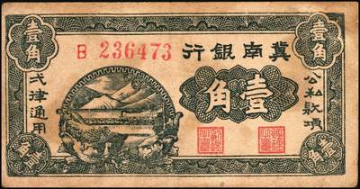 宜和2025年秋季拍卖 纸币 冀南银行纸币一组9枚，其中：1939年①壹角背棕，6位号；②伍圆，绿色牌坊图，无地名；1942年③绿色火车图壹千圆，第二版左字轨右小号码券；④竖式壹百圆，大单字轨；⑤伍百圆，蓝色前门图，双字轨；1945年⑥绿牛耕地伍百圆，背棕色；⑦棕牛耕地伍百圆，背蓝色；1948年⑧红色收割图伍百圆；⑨马车图伍佰圆；原票，九至九五品