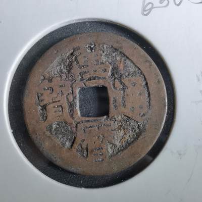 沼泽如烟--第960场 - 万历通宝