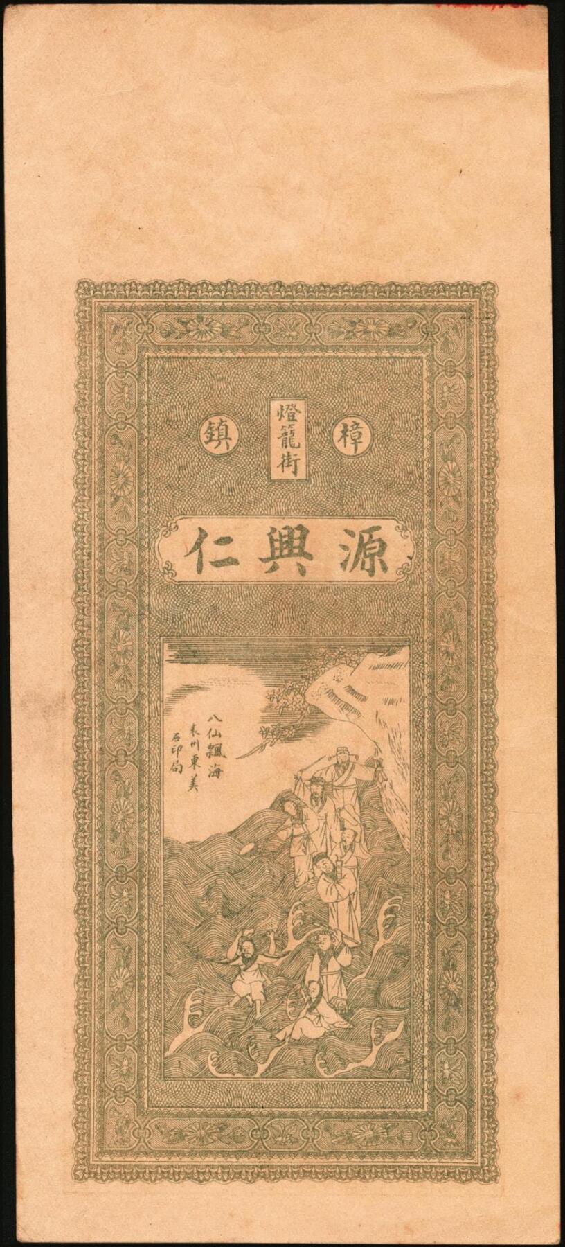 宜和2025年秋季拍卖 纸币 民国本年（江西清江县）樟树·源兴仁·凭票发当十铜元壹拾枚、壹伯枚各1枚，面印双龙戏珠、古人物图及南宋文天祥《正气歌》，背印天官赐福及瓜瓞绵绵图；原票，九五品