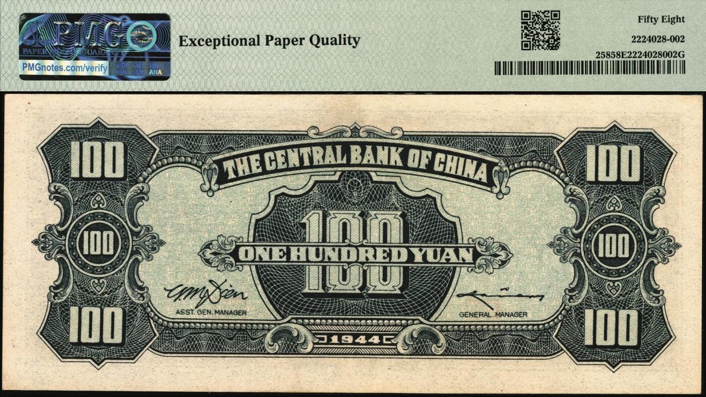 宜和2025年秋季拍卖 纸币 民国三十三年（1944年）中央银行中信版绿色壹百圆，复兴关“抗战建国”牌坊图，热门品种；PMG 58 EPQ