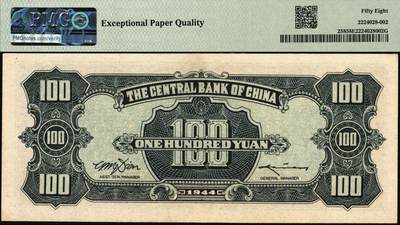 宜和2025年秋季拍卖 纸币 民国三十三年（1944年）中央银行中信版绿色壹百圆，复兴关“抗战建国”牌坊图，热门品种；PMG 58 EPQ