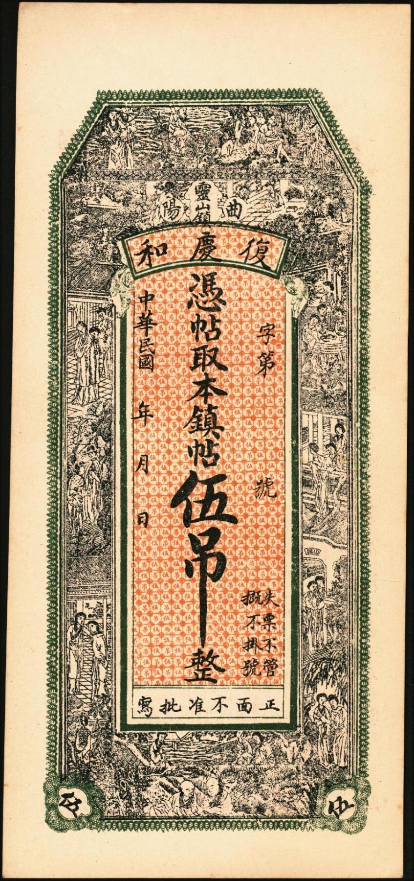 宜和2025年秋季拍卖 纸币 民国钱庄票一组3枚：直隶（藁城）同德花店大钱贰吊；（吴桥）东庆永京钱叁吊；（曲阳）复庆和伍吊；原票，九八品