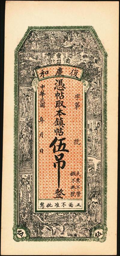 宜和2025年秋季拍卖 纸币 民国钱庄票一组3枚：直隶（藁城）同德花店大钱贰吊；（吴桥）东庆永京钱叁吊；（曲阳）复庆和伍吊；原票，九八品