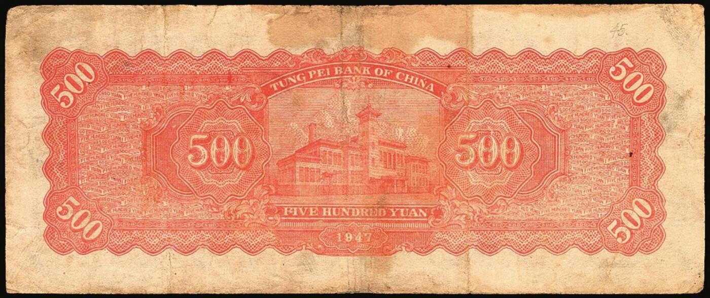 宜和2025年秋季拍卖 纸币 民国三十六年（1947年）东北银行地方流通券甲种伍百圆2枚，正中蓝色毛泽东像，东北军区后勤部工业处印制，Pick#S3754；七至八品