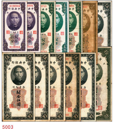 宜和2025年秋季拍卖 纸币 - 民国十九年（1930年）中央银行关金美钞版一组13枚，其中：①②拾分2枚，Pick#323b；③④⑤廿分3枚，Pick#324b；均为李觉·黄秀峰签名，单字轨；⑥壹圆，李觉·林天吉签名，双面号单字轨，少见；伍圆券⑦李觉·黄秀峰签名，双面号单字轨，Pick#326b；⑧李骏耀·田亦民黑色签名，双面号单字轨，Pick#326c；李骏耀·田亦民原色签名，Pick#326d⑨单面号单字轨；⑩⑪⑫⑬⑭单面号