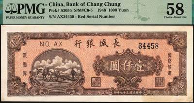 宜和2025年秋季拍卖 纸币 民国三十七年（1948年）长城银行冀察热辽流通券棕红色壹仟圆，5位数蓝号码；PMG 58