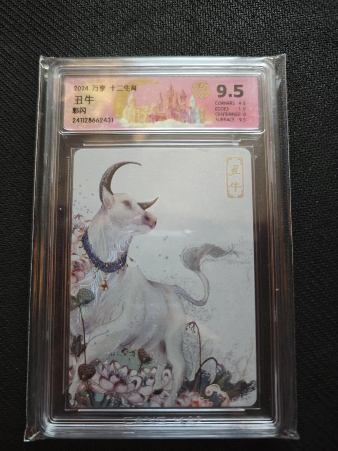 满200包邮！！龙虎卡牌-七二场（满200元包邮，无佣金，每周六结拍，欢迎送拍） 彩闪评级卡 万享 十二生肖丑牛 9.5分