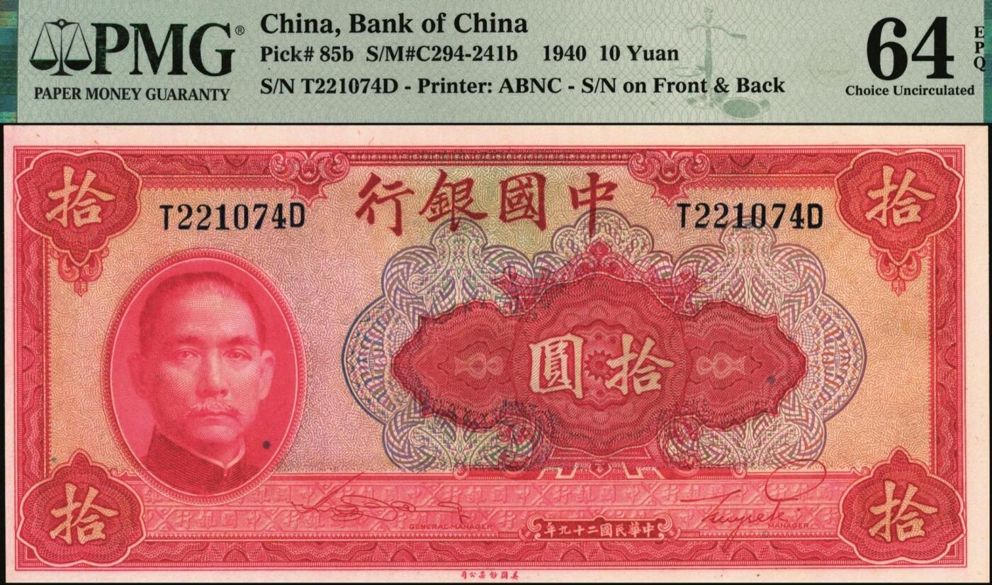 宜和2025年秋季拍卖 纸币 民国二十九年（1940年）中国银行美钞版拾圆一组9枚连号，宋汉章·贝祖贻签名，前后字轨，双面号码；PMG 64 EPQ-PMG 65 EPQ