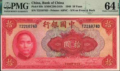 宜和2025年秋季拍卖 纸币 民国二十九年（1940年）中国银行美钞版拾圆一组9枚连号，宋汉章·贝祖贻签名，前后字轨，双面号码；PMG 64 EPQ-PMG 65 EPQ