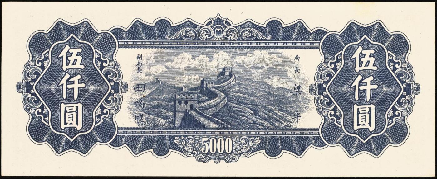 宜和2025年秋季拍卖 纸币 中央银行东北九省流通券一组6枚，其中：上海厂①民国三十六年（1947年）伍佰圆；中央厂②民国三十四（1945年）伍拾圆；民国三十七年（1948年）③贰仟圆；④伍仟圆2枚连号；⑤壹万圆；原票，九五至全新