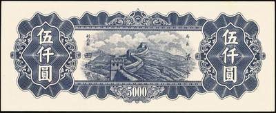 宜和2025年秋季拍卖 纸币 中央银行东北九省流通券一组6枚，其中：上海厂①民国三十六年（1947年）伍佰圆；中央厂②民国三十四（1945年）伍拾圆；民国三十七年（1948年）③贰仟圆；④伍仟圆2枚连号；⑤壹万圆；原票，九五至全新