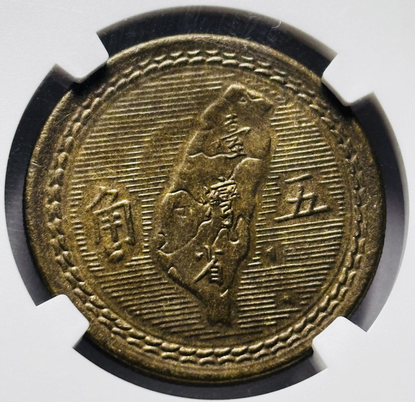 文馨钱币收藏 2026新年第三场（第 289 场）【长期接代拍品】 1954 年中国台湾省孙像地瓜五角铜币 NGC 评级 MS63 分，铜光满满，少见的好品