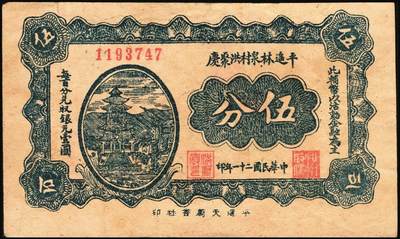 宜和2025年秋季拍卖 纸币 民国时期山西钱庄票一组5枚，其中：①1926年文水义同和兑换券改“伯鱼村公所”伍角；②③平遥林泉村洪聚庆1932年贰分、伍分；④离石孟门镇万盛长1933年壹角；⑤文水县下曲镇卫生医馆兑换券1938年壹角；六至九五品