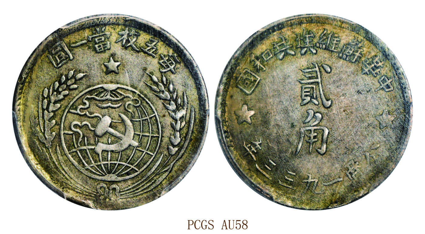 宜和2025年秋季拍卖 古钱/金银锭/机制币 1933年中华苏维埃共和国贰角银币；PCGS AU58，编号85402406 LM-895/Y-508