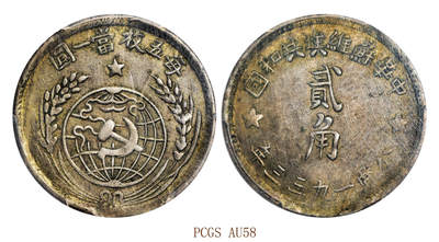 宜和2025年秋季拍卖 古钱/金银锭/机制币 - 1933年中华苏维埃共和国贰角银币；PCGS AU58，编号85402406 LM-895/Y-508