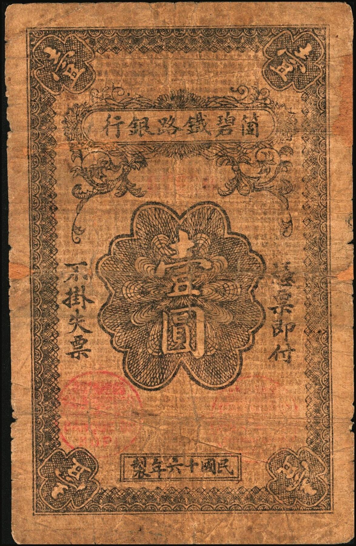 宜和2025年秋季拍卖 纸币 云南箇碧铁路银行纸币一组4枚，其中：①②民国拾壹年（1922年）美钞版壹圆、拾圆，背盖花押式签名，少见；③④民国十六年（1927年）壹圆、贰拾圆，罕见；六至七品