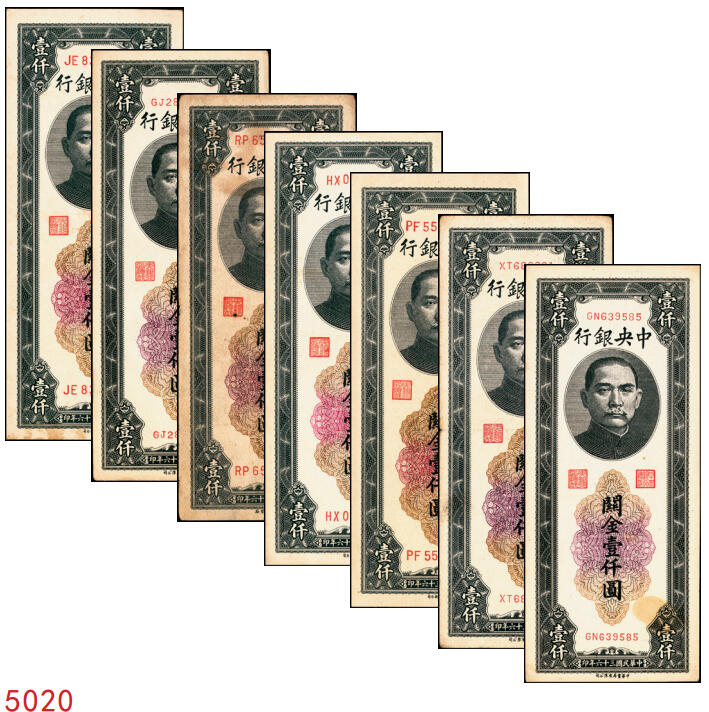 宜和2025年秋季拍卖 纸币 民国三十六年（1947年）中央银行关金壹仟圆一组7枚，Pick#339，梁平·田亦民签名，其中：大业版、中华书局版各3枚，中央版1枚；七至九八品