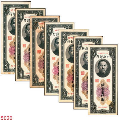 宜和2025年秋季拍卖 纸币 - 民国三十六年（1947年）中央银行关金壹仟圆一组7枚，Pick#339，梁平·田亦民签名，其中：大业版、中华书局版各3枚，中央版1枚；七至九八品