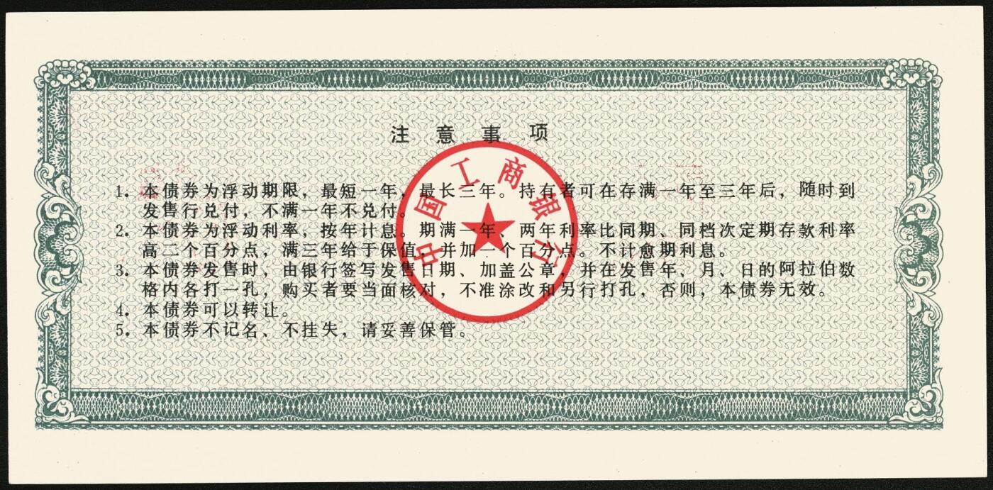 宜和2025年秋季拍卖 纸币 1990-1993年，中国工商银行金融债券壹佰圆、伍佰圆、壹仟圆样票各1枚；全新