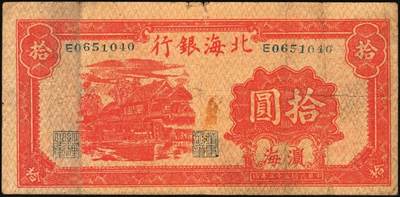 宜和2025年秋季拍卖 纸币 民国三十三年（1944年）北海银行红色房屋图拾圆，滨海地名；原票，七五品