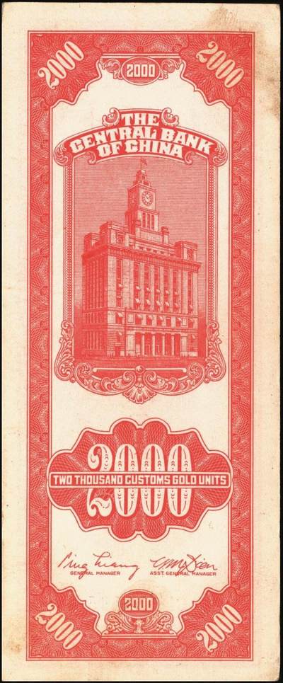 宜和2025年秋季拍卖 纸币 民国三十七年（1948年）中央银行关金中央版贰仟圆一组10枚，Pick#357；六五至九八品