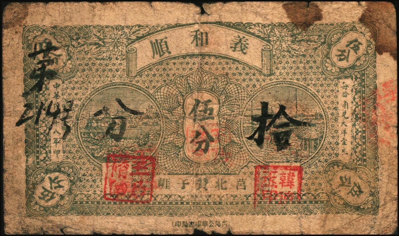 宜和2025年秋季拍卖 纸币 山东钱庄票一组4枚，其中：民国二十五年（1936年）临清县钱业公会兑换所铜元贰拾伍大枚；（清平县）中兴号肆分；（莒县）义和顺1939年伍分；（掖县）义顺兴1938年陆分；六品至八品