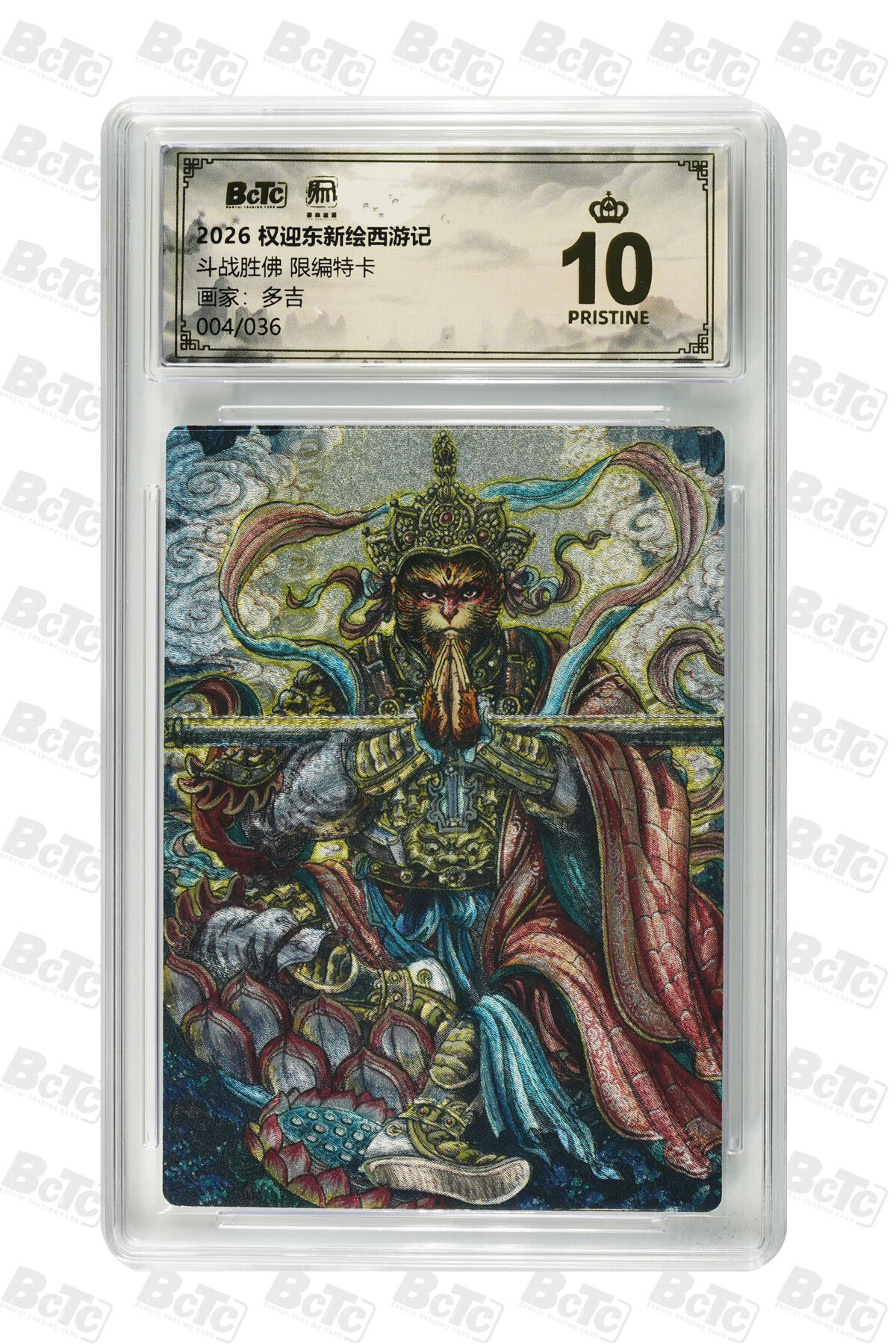 白泽拍卖卡牌手绘专场第31期（岁寒知松柏 春意已可期） 2025 昆仑万象 权迎东新绘西游记 2张  玉面公主开门号001/036，斗战胜佛004/036 粗闪 保粹评级 2张爆金10 特标