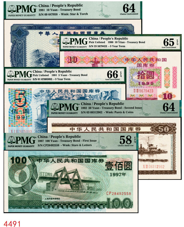 宜和2025年秋季拍卖 纸币 中华人民共和国国库券一组5枚：1981年拾圆、1990年拾圆、1991年伍圆、1992年伍拾圆、1997年壹佰圆各1枚；PMG 58 EPQ -PMG 66 EPQ