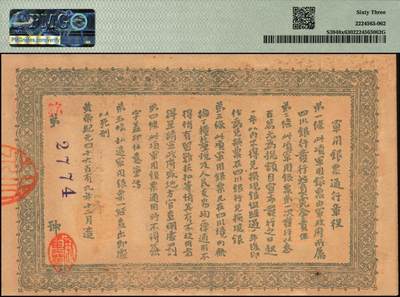 宜和2025年秋季拍卖 纸币 黄帝纪元四千六百有九年（1911年）大汉四川军政府军用银票壹圆一组7枚，历史同时期老假票；PMG 58-PMG 64