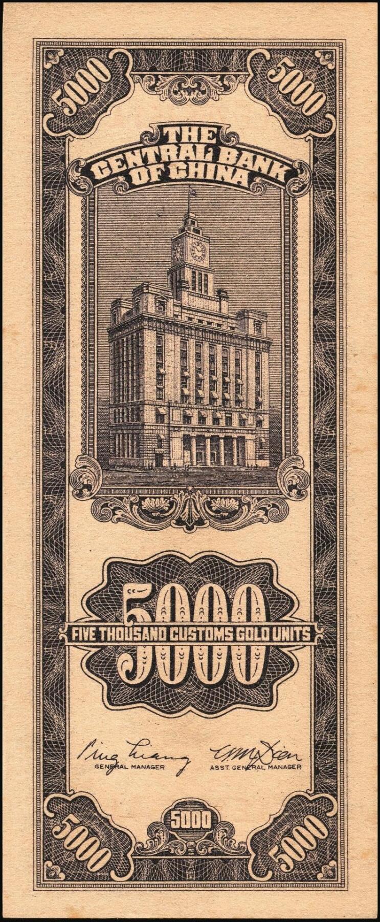 宜和2025年秋季拍卖 纸币 民国三十七年（1948年）中央银行关金中央版伍仟圆一组18枚连号，Pick#361，前双后单字轨；原票，九八品至全新