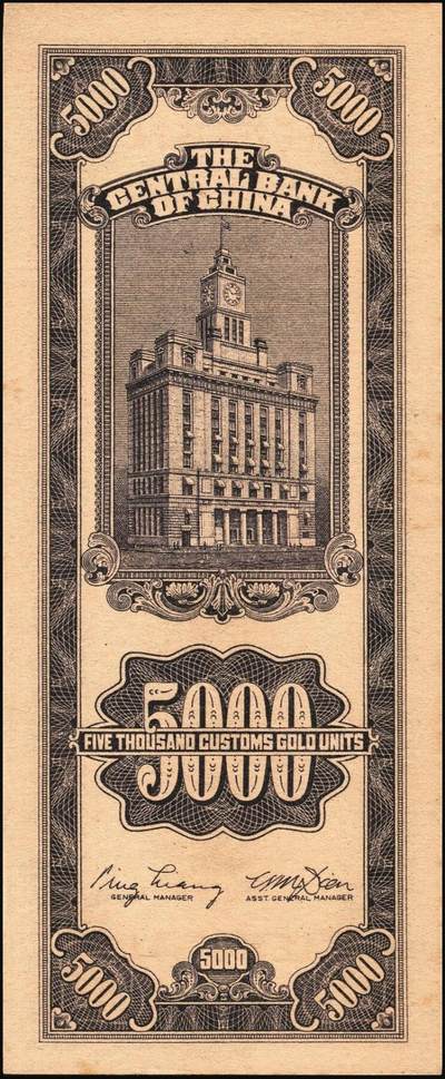 宜和2025年秋季拍卖 纸币 民国三十七年（1948年）中央银行关金中央版伍仟圆一组18枚连号，Pick#361，前双后单字轨；原票，九八品至全新