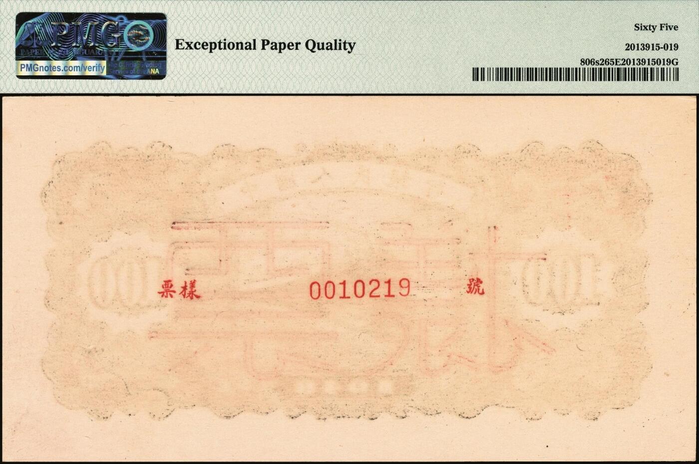 宜和2025年秋季拍卖 纸币 第一版人民币“万寿山”壹佰圆单面票样，正背共2枚，“甲券”深色，浅树丛版；高分少见，均为亚军分PMG 65 EPQ