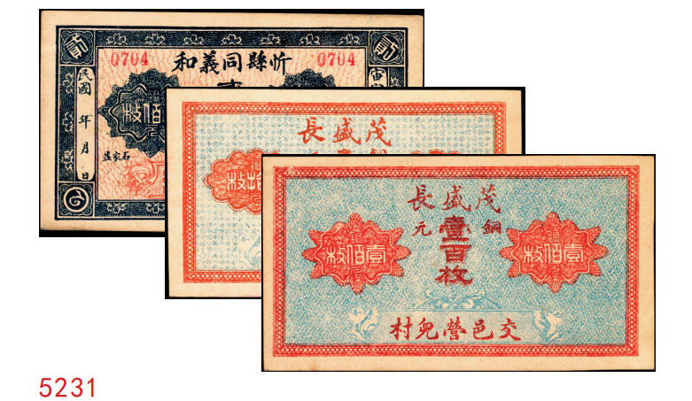 宜和2025年秋季拍卖 纸币 山西钱庄票一组3枚，其中：①②（交城）茂盛长铜元叁拾、壹百枚；③忻县·同义和铜元贰百枚，石家庄地名；九至九八品