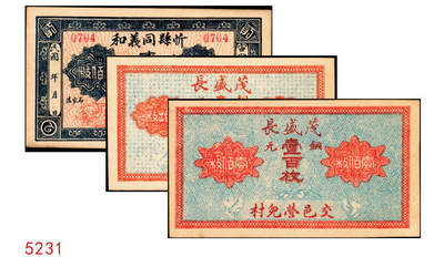 宜和2025年秋季拍卖 纸币 - 山西钱庄票一组3枚，其中：①②（交城）茂盛长铜元叁拾、壹百枚；③忻县·同义和铜元贰百枚，石家庄地名；九至九八品