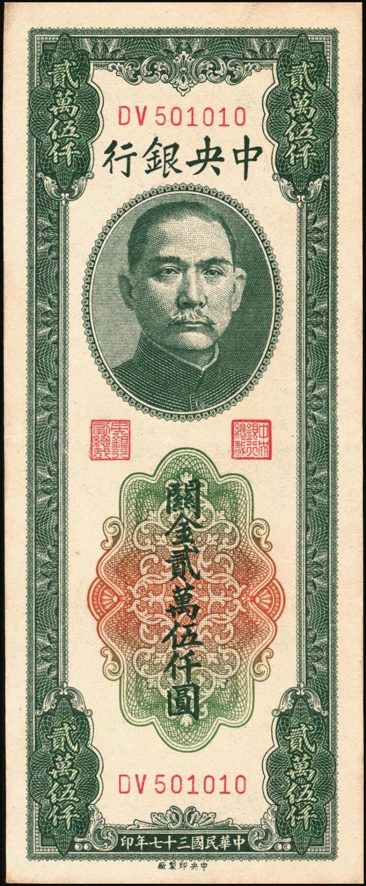 宜和2025年秋季拍卖 纸币 中央银行关金一组6枚，其中：1930年美钞版贰佰伍拾圆3枚，Pick#331；1948年中央版贰仟伍佰圆2枚，Pick#358；贰万伍仟圆1枚，Pick#366；九五至九八品