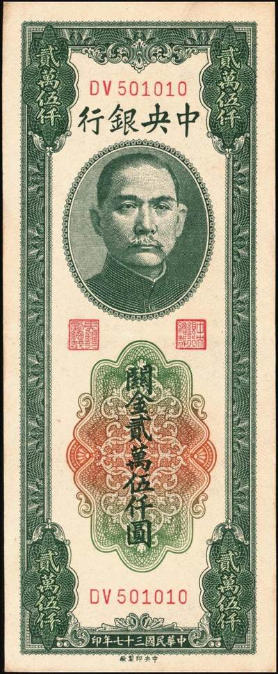 宜和2025年秋季拍卖 纸币 中央银行关金一组6枚，其中：1930年美钞版贰佰伍拾圆3枚，Pick#331；1948年中央版贰仟伍佰圆2枚，Pick#358；贰万伍仟圆1枚，Pick#366；九五至九八品