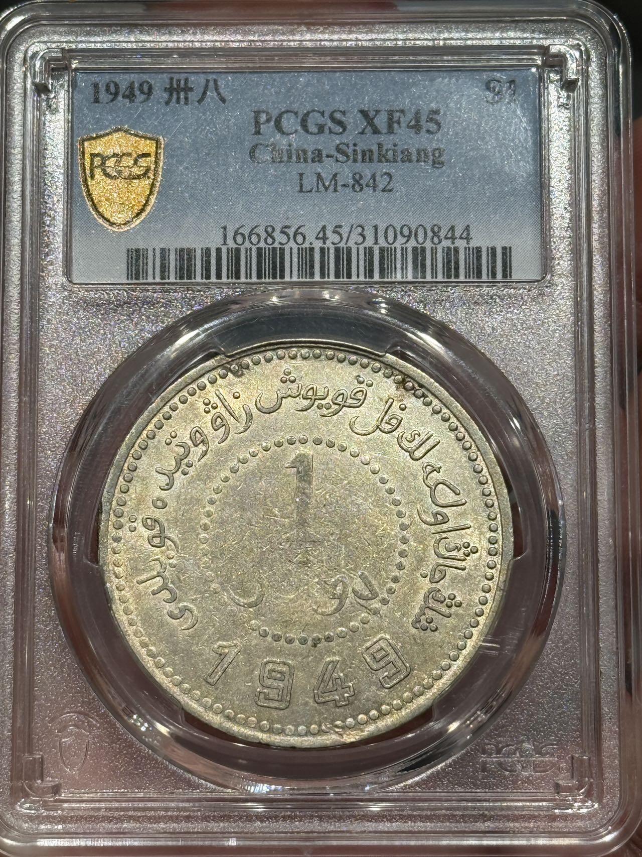 币然PCGS机制币专场第七场 PCGS XF45新疆1949无起皮无铸缺