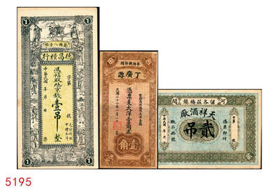 宜和2025年秋季拍卖 纸币 - 民国钱庄票一组3枚：直隶①（河间）天祥酒厂贰吊；②（献县）德昌粮行京钱壹吊；③福建（古田）丁广源1933年大洋壹角；七五至九品