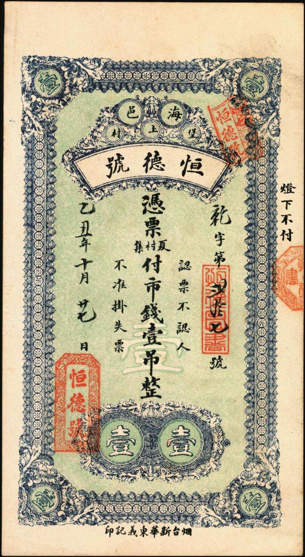 宜和2025年秋季拍卖 纸币 民国时期山东钱庄票一组4枚，其中：峄县①民国元年（1912年）聚丰京钱铜元贰仟文，未正式发行，上印松鹤、和合二仙、十八罗汉图及诸葛亮《前出师表》古文，背印天官赐福与九狮图，形制极为美观，罕见；②海邑·恒德号1925年市钱壹吊；郓邑③鼎丰大钱伍千文；④文兴德1923年伍千文；八至九八品