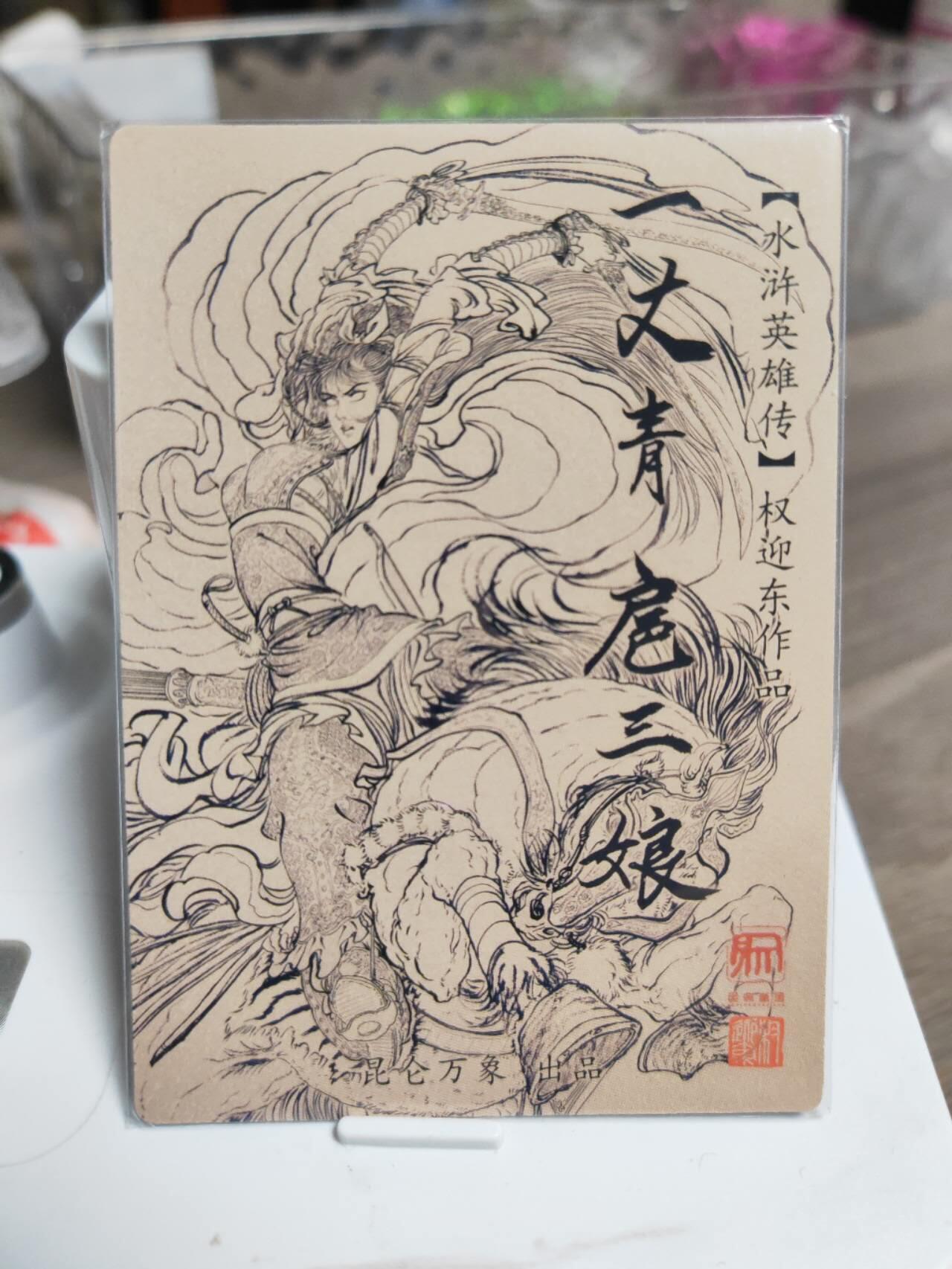 阳大大卡牌拍卖第93期（持续收拍品，周五晚上九点截拍，进群福利早知道） 昆仑万象 权迎东绘 九宫三娘特卡之一 粗闪1张