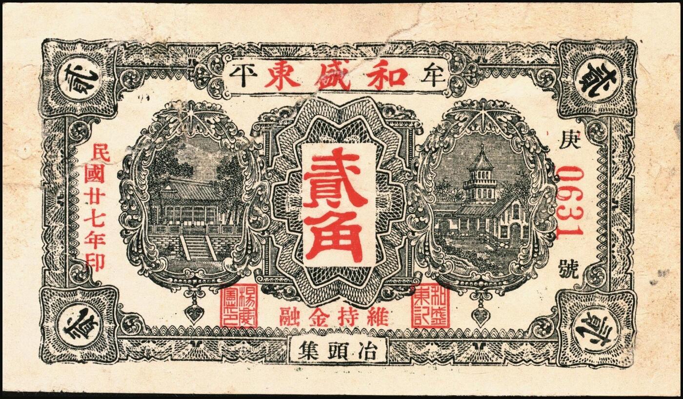 宜和2025年秋季拍卖 纸币 山东牟平县钱庄票一组 9 枚，其中：顺和盛1925年伍佰文；徐家復成东1929年叁佰文；义和成1930年壹仟文；长兴永1932年叁角；1938年永昌盛伍角、三合堂叁角、和盛东贰角2枚；恒茂东1939年贰角；五品至七品