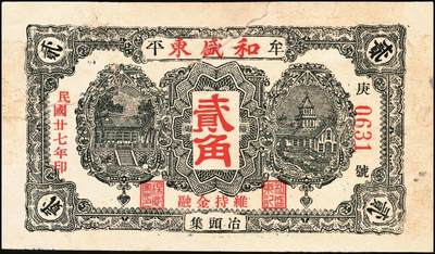 宜和2025年秋季拍卖 纸币 山东牟平县钱庄票一组 9 枚，其中：顺和盛1925年伍佰文；徐家復成东1929年叁佰文；义和成1930年壹仟文；长兴永1932年叁角；1938年永昌盛伍角、三合堂叁角、和盛东贰角2枚；恒茂东1939年贰角；五品至七品