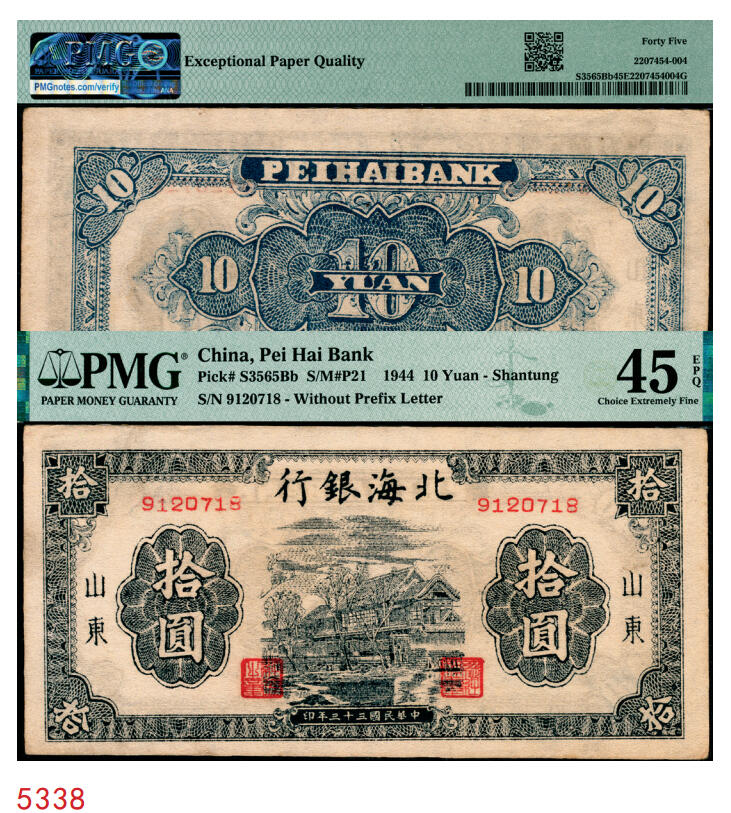 宜和2025年秋季拍卖 纸币 民国三十三年（1944年）北海银行蓝黑色房屋图拾圆，山东地名，无字轨方体小号码券；PMG 45 EPQ