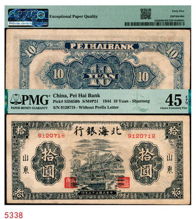 宜和2025年秋季拍卖 纸币 - 民国三十三年（1944年）北海银行蓝黑色房屋图拾圆，山东地名，无字轨方体小号码券；PMG 45 EPQ