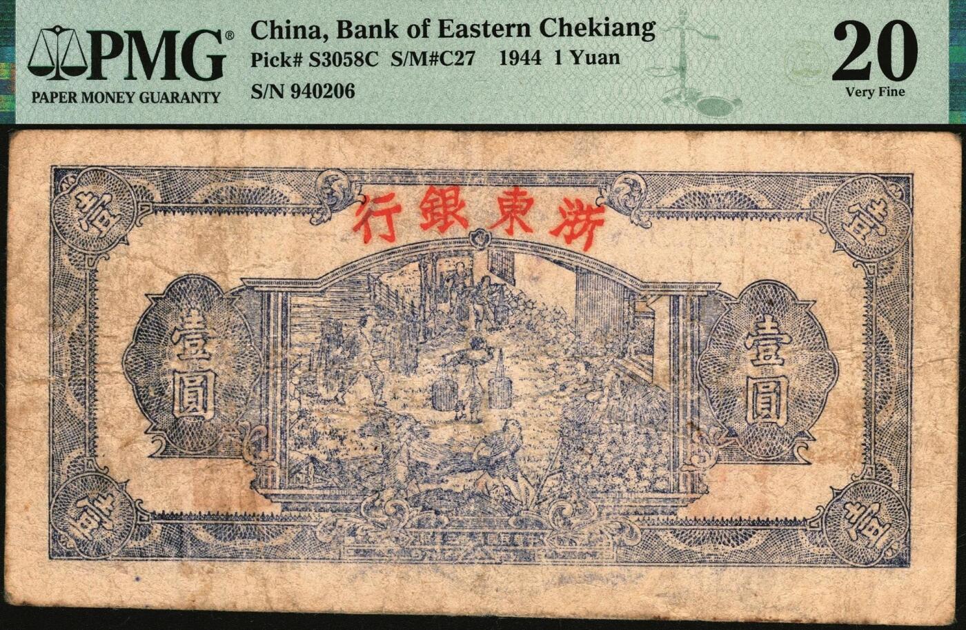 宜和2025年秋季拍卖 纸币 浙东新四军抗币一组2枚，其中：①民国三十三年（1944年）浙东银行第一版蓝色壹圆，“大字”行名，PMG 20；②民国三十四年（1945年）浙东行政公署金库兑换券抗币伍圆，背面加盖“浙东银行董事会董事长之章”，稀见品，PMG 30