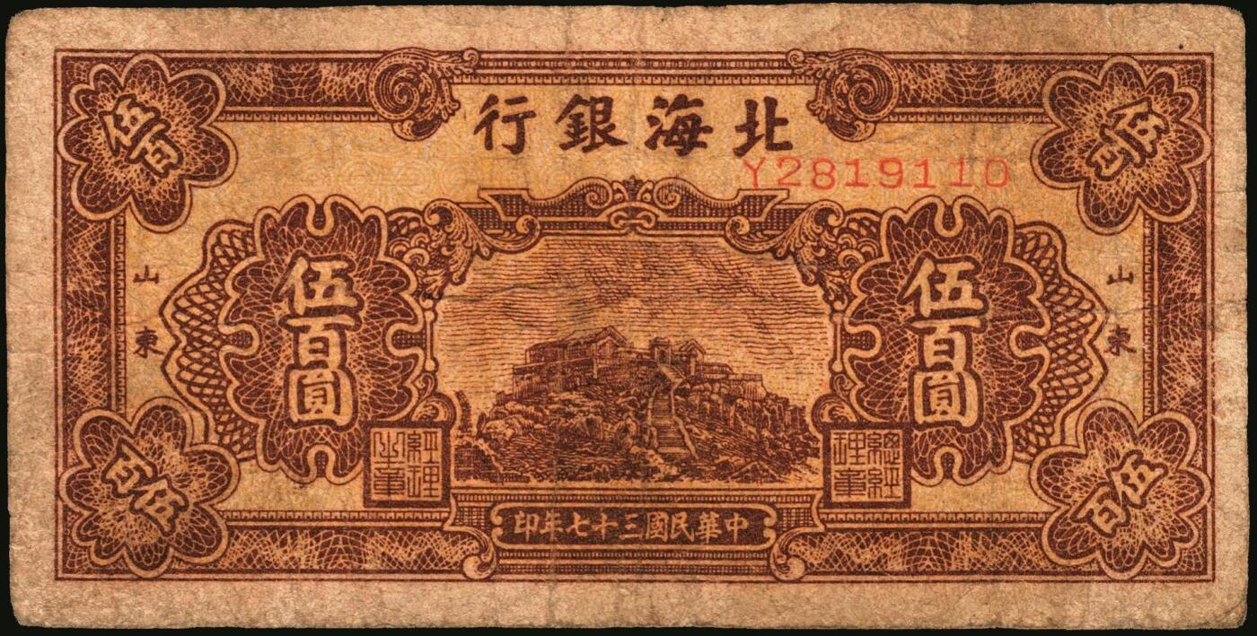宜和2025年秋季拍卖 纸币 民国三十七年（1948年）北海银行伍百圆一组5枚，其中：①蓝色泰山顶，Pick#S3622D；山东地名券4枚②③棕色泰山顶2枚，Pick#S3622A；④棕色左边泰山顶，前字轨，Pick#S3622Ba；⑤棕色牧牛图，Pick#S3622；七至八品